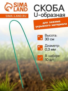 Скоба U-образная, h=30 см, d=0.3 см, универсальная, набор 10 шт.