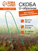 Скоба U-образная, h=30 см, d=0.3 см, универсальная, набор 10 шт.