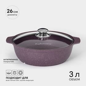 Кастрюля-жаровня KUKMARA Trendy style, 3 л, d=26 см, h=9 см, антипригарное покрытие, стеклянная крышка, фиолетовая