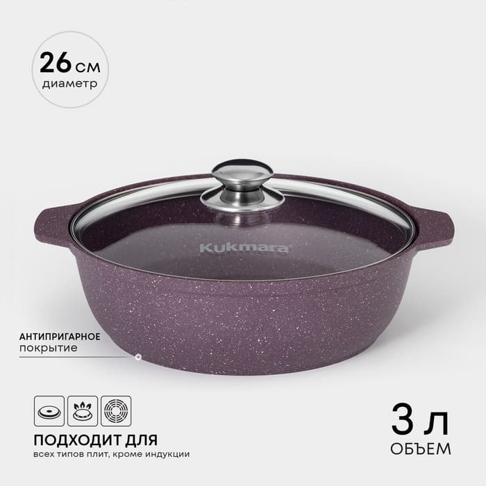 Кастрюля-жаровня KUKMARA Trendy style, 3 л, d=26 см, h=9 см, антипригарное покрытие, стеклянная крышка, фиолетовая