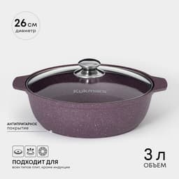 Кастрюля-жаровня KUKMARA Trendy style, 3 л, d=26 см, h=9 см, антипригарное покрытие, стеклянная крышка, фиолетовая