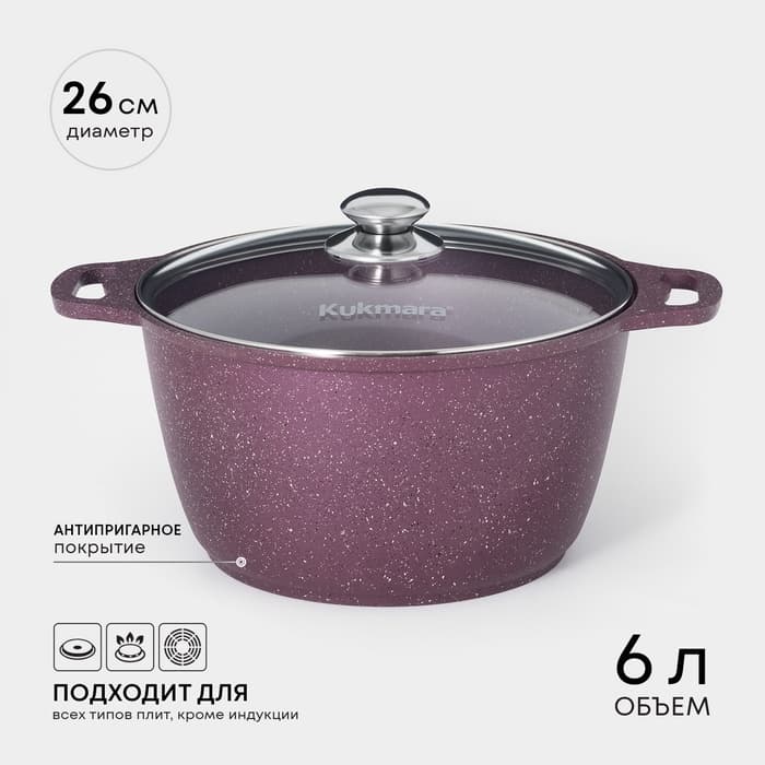 Кастрюля KUKMARA Trendy style, 6 л, d=26 см, h=15.5 см, стеклянная крышка, антипригарное покрытие, литой алюминий, фиолетовая