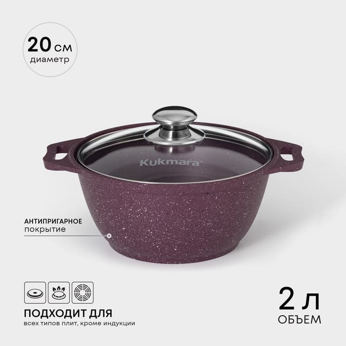 Кастрюля KUKMARA Trendy style, 2 л, d=20 см, h=10.5 см, стеклянная крышка, антипригарное покрытие, литой алюминий, фиолетовая