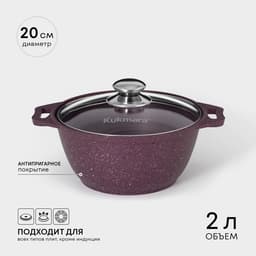 Кастрюля KUKMARA Trendy style, 2 л, d=20 см, h=10.5 см, стеклянная крышка, антипригарное покрытие, литой алюминий, фиолетовая