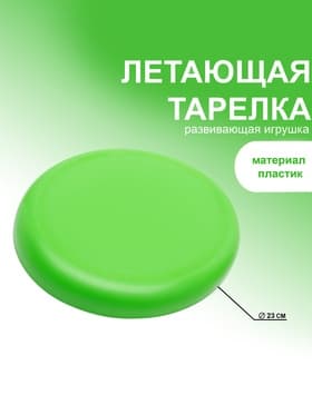 Летающая тарелка, d=23 см, МИКС