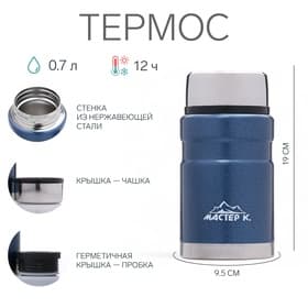 Термос для еды Мастер К, 700 мл, нержавеющая сталь, синий