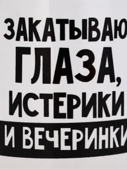 Кружка чайная керамическая «Закатываю глаза, истерики и вечеринки», 320 мл