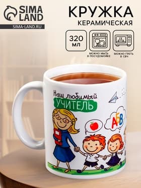 Кружка чайная керамическая «Наш любимый учитель», 320 мл