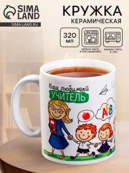 Кружка чайная керамическая «Наш любимый учитель», 320 мл