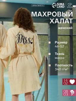Халат махровый женский «Этель» Missis, размер 50-52, хлопок