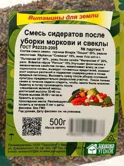 Смесь сидератов после уборки моркови и свеклы «Зеленый уголок», 0.5 кг