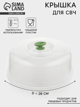 Крышка для СВЧ, d=28 см, внутр. d=26 см, пластик, МИКС