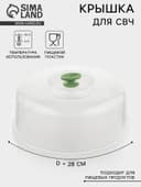 Крышка для СВЧ, d=28 см, внутр. d=26 см, пластик, МИКС