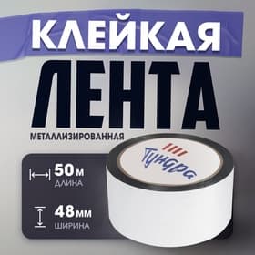 Лента металлизированная ТУНДРА, клейкая, 45 мкм, 48 мм × 50 м