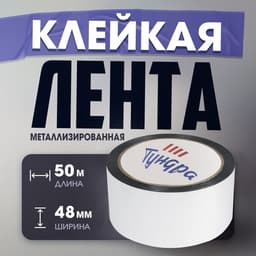 Лента металлизированная ТУНДРА, клейкая, 45 мкм, 48 мм × 50 м