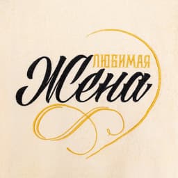 Халат махровый женский «Этель. Жена любимая», размер 50-52, 100% хлопок