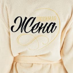 Халат махровый женский «Этель. Жена любимая», размер 50-52, 100% хлопок