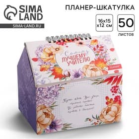 Планер - шкатулка, 50 л., 16×15×12 см «Самому лучшему учителю»