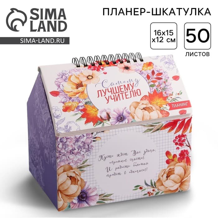 Планер - шкатулка, 50 л., 16×15×12 см «Самому лучшему учителю»