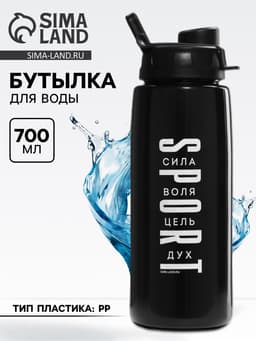 Бутылка для воды пластиковая Sport, 700 мл