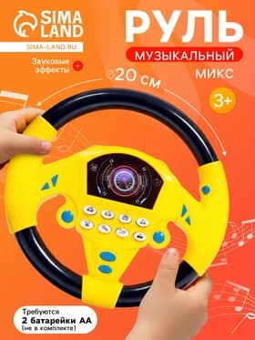 Руль музыкальный «Гонщик», звуковые эффекты, МИКС