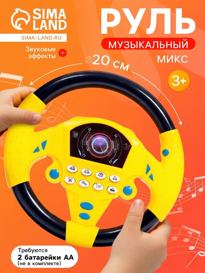 Руль музыкальный «Гонщик», звуковые эффекты, МИКС