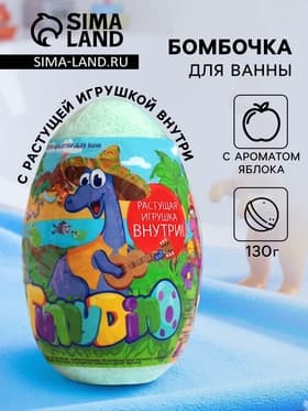 Бомбочка для ванн Funny dino, с растущим динозавром, 130 г
