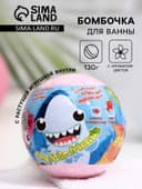 Бомбочка для ванн My little friends, с растущей игрушкой, 130 г