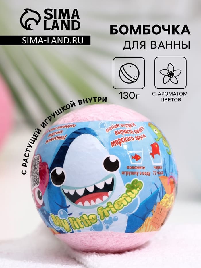 Бомбочка для ванн My little friends, с растущей игрушкой, 130 г