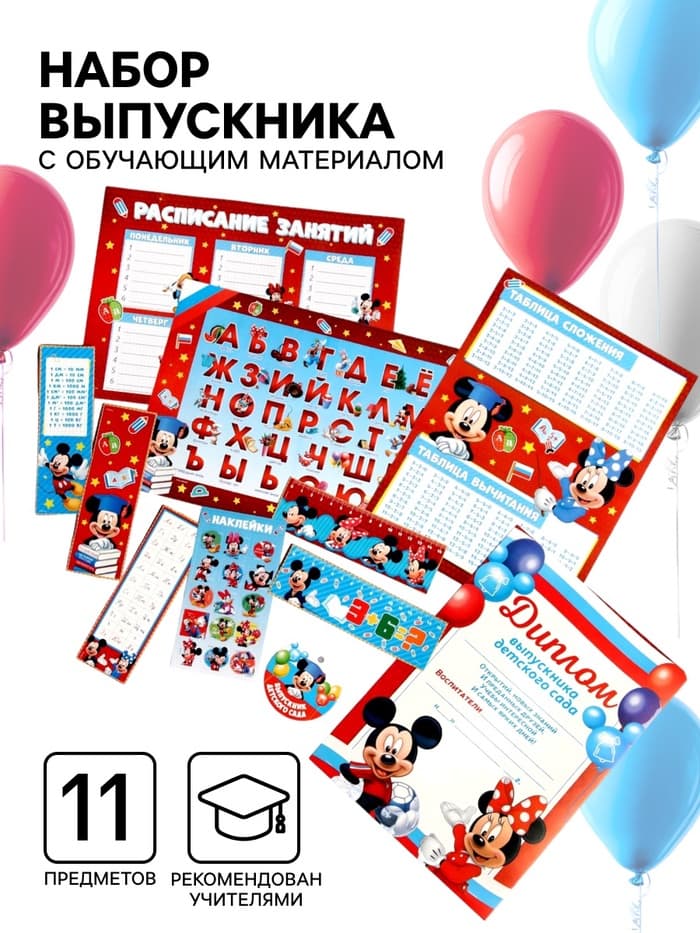 Набор на выпускной «Выпускник детского сада», Мышонок, 11 предметов