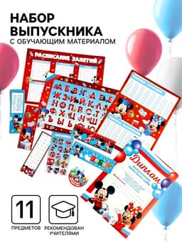 Набор на выпускной «Выпускник детского сада», Мышонок, 11 предметов