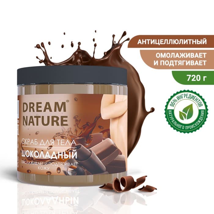 Скраб для тела Dream Nature, шоколадный, 720 г