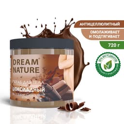 Скраб для тела Dream Nature, шоколадный, 720 г