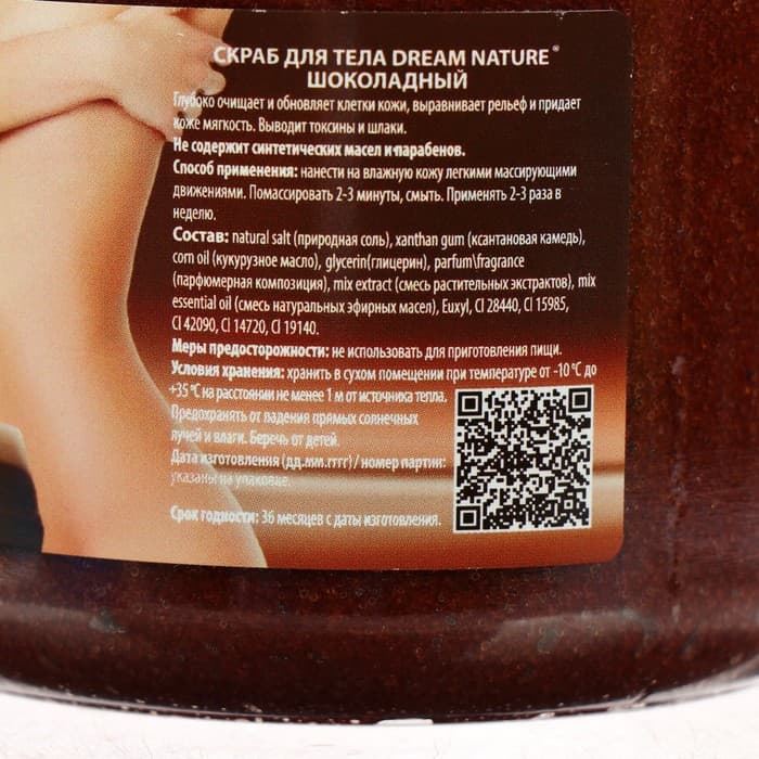 Скраб для тела Dream Nature, шоколадный, 720 г