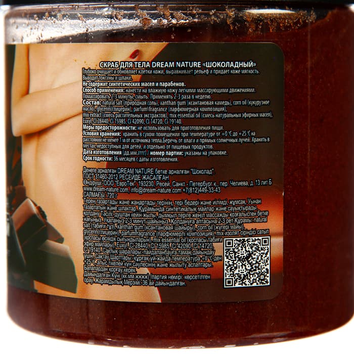 Скраб для тела Dream Nature, шоколадный, 720 г