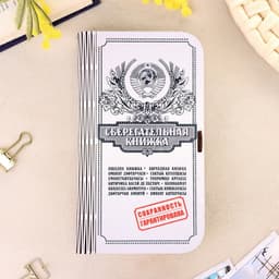 Купюрница «Сберкнижка», шкатулка для денег