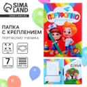 Папка школьная с креплением «Портфолио дошкольника», 7 листов-разделителей, 21.5×30 см