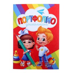 Папка школьная с креплением «Портфолио дошкольника», 7 листов-разделителей, 21.5×30 см