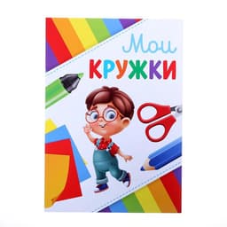 Папка школьная с креплением «Портфолио дошкольника», 7 листов-разделителей, 21.5×30 см