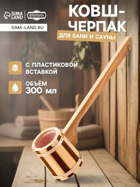 Ковш - черпак для бани и сауны, 300 мл, 50 см, деревянный, с пластиковой вставкой, «Добропаровъ»