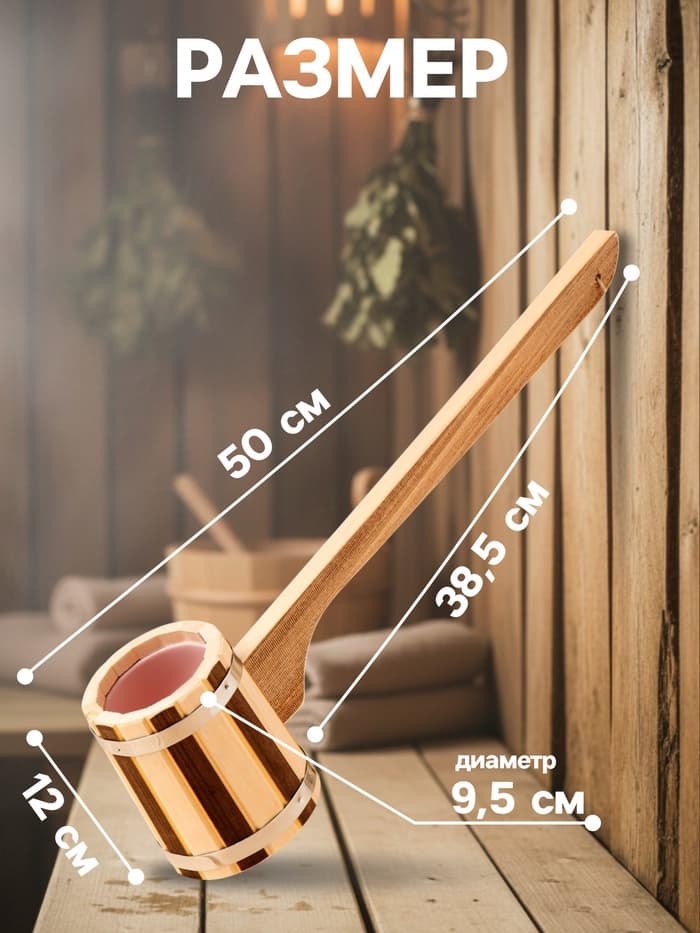 Ковш - черпак для бани и сауны, 300 мл, 50 см, деревянный, с пластиковой вставкой, «Добропаровъ»