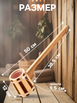 Ковш - черпак для бани и сауны, 300 мл, 50 см, деревянный, с пластиковой вставкой, «Добропаровъ»