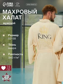 Халат махровый мужской King, размер 56-58, 100% хлопок