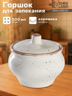 Горшочек для запекания Хорекс Punto bianca, 500 мл, фарфор, белый