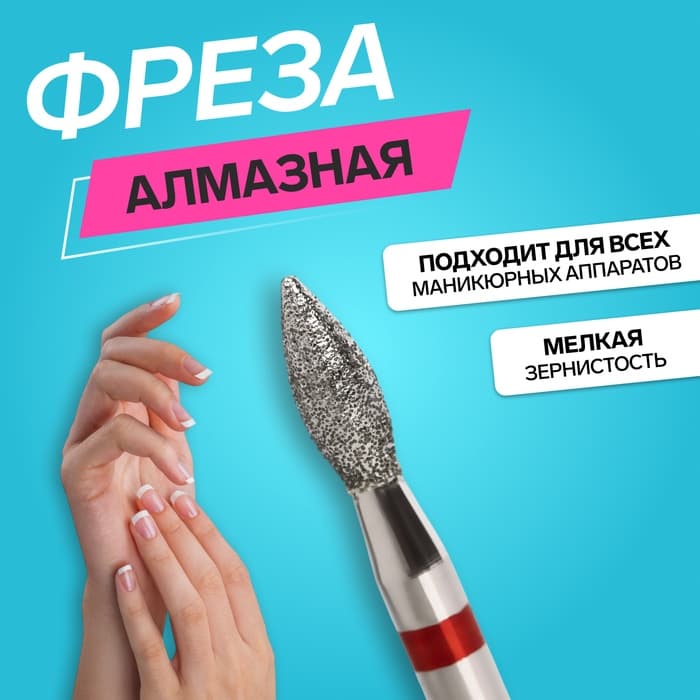 Фреза алмазная для маникюра «Пламя», мелкая зернистость, 2.3×5 мм, в пластиковом футляре
