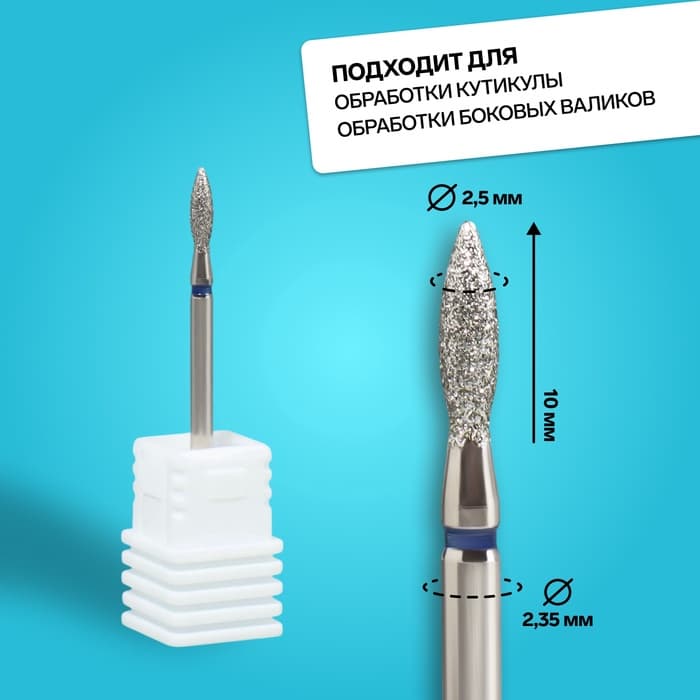 Фреза алмазная для маникюра «Пламя», средняя зернистость, 2.5×10 мм, в пластиковом футляре