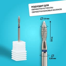 Фреза алмазная для маникюра «Пламя», средняя зернистость, 2.5×10 мм, в пластиковом футляре