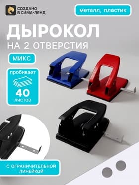 Дырокол на 30 листов, большой, металлический, с металлической линейкой, МИКС