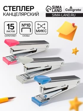 Степлер канцелярский №10, Calligrata, до 15 листов, в картонной коробке, МИКС