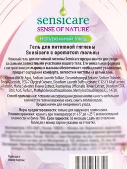 Гель для интимной гигиены Sensicare Мальва 500 мл.